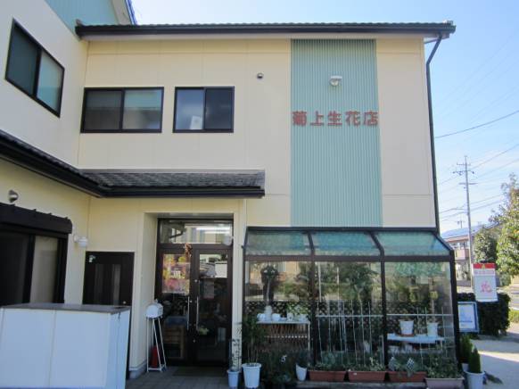 「菊上生花店」　（愛知県豊川市）の花屋店舗写真1